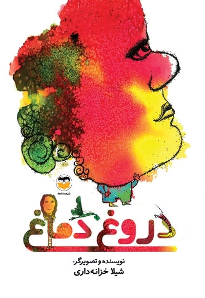 دروغ دماغ
